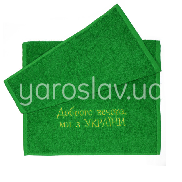 Полотенце махровое с вышивкой "Доброго вечора, ми з України" ТМ "Ярослав" зеленое